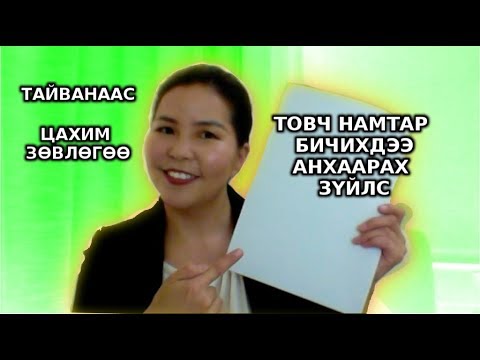 Видео: Товч намтар хэрхэн бичих вэ? Taivanaas Tovch Namtar bichih 2021 Resume writing CV