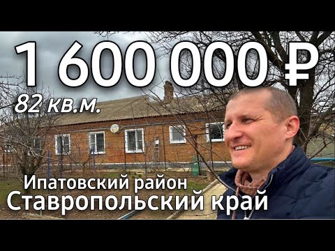 Видео: Продается Дом 82 кв.м. за 1 600 000 рублей 8 918 453 14 88 Ставропольский край Ипатовский район