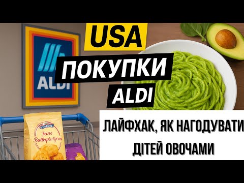 Видео: США 🇺🇸 Покупки в ALDI + мій секрет, як нагодувати дитину овочами 🍝🥦