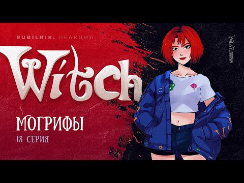Видео: Чародейки 18 серия 1 сезон witch. РЕАКЦИЯ РУБИЛЬНИК