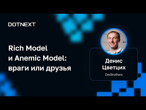 Видео: Денис Цветцих — Rich Model и Anemic Model: враги или друзья