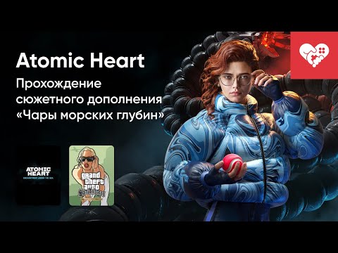 Видео: Стрим от 28/01/2025 – ATOMIC HEART: ENCHANTMENT UNDER THE SEA