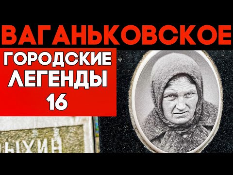 Видео: Ушедшие с небосклона. Ваганьковское кладбище - личные трагедии звёзд