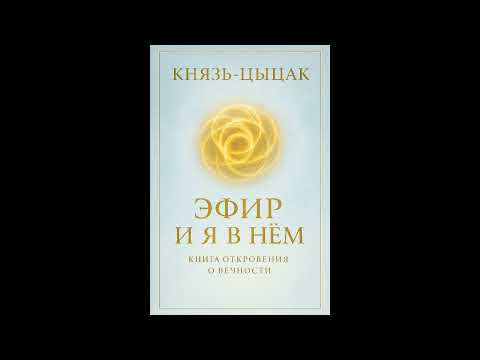 Видео: 2.11.25. Формула  Вечности. Открытие. Князь-Цыцак