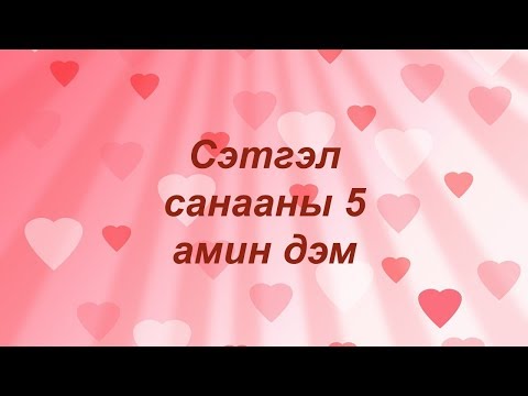 Видео: ☯️Сэтгэлдээ амин дэм өгч байхаа мартав зээ. 😊👍💯