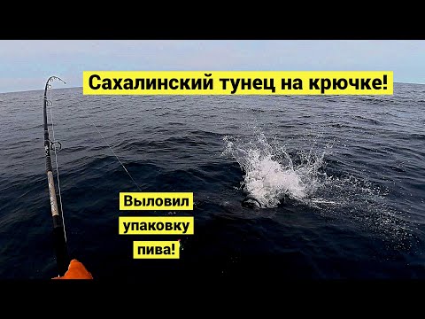 Видео: Первые тунцы сезона! Рыбалка чистый адреналин! Поймал упаковку пива из Кореи!