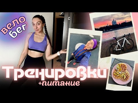 Видео: Дневник похудения: ТРЕНИРОВКИ | ПИТАНИЕ | ШОССЕЙНЫЙ ВЕЛОСИПЕД | БЕГ