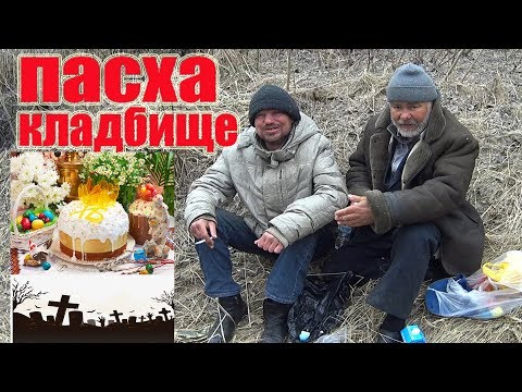 Видео: ПАСХА // БОМЖИ НА КЛАДБИЩЕ // АЙРАТ И ФИЛАТ