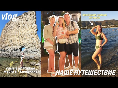 Видео: Наши дни на море / продолжение нашего отдыха, красивые места, лето, семья