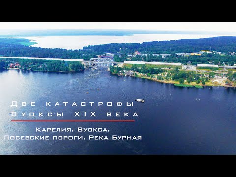 Видео: Вуокса. Лосевские пороги. Река Бурная. Две катастрофы Вуоксы 19 века.