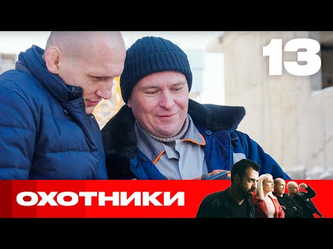 Видео: Охотники | Сезон 7 | Выпуск 13