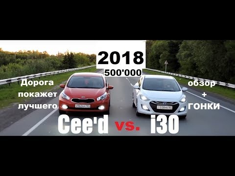 Видео: KIA ceed vs Hyundai i30 Гонки на асфальте и по ухабам.