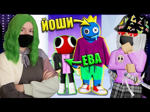Видео: ОДЕВАЕМСЯ КАК РАДУЖНЫЕ ДРУЗЬЯ НА ПОКАЗЕ МОД! Roblox Fashion Famous!