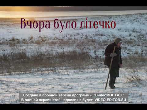 Видео: Вчора було літечко. Автентичний спів Донеччини, село Єгорівка Волноваського району
