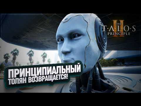 Видео: ПРОДОЛЖЕНИЕ ПРИНЦИПИЛЬНОГО ТОЛЯНА В ОБЩЕСТВЕ КИБОРГОВ В THE TALOS PRINCIPLE 2 \ 1