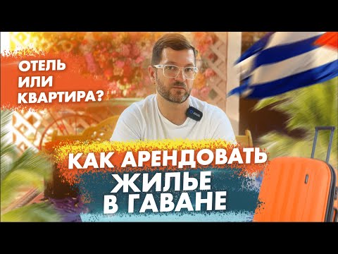 Видео: Куба 2024, выбираем жилье в Гаване: отель или Airbnb?