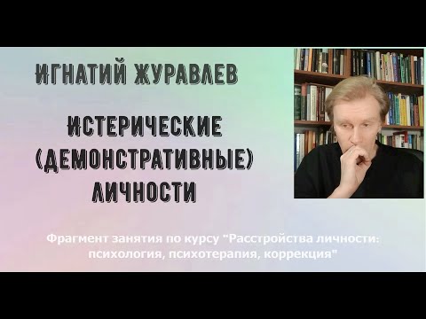 Видео: Истерические (демонстративные) личности