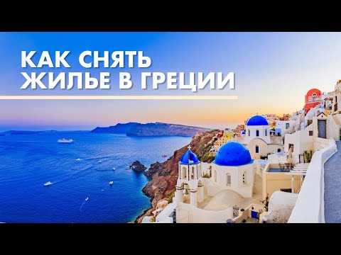 Видео: Поиск и Аренда жилья в Греции. Как снять квартиру