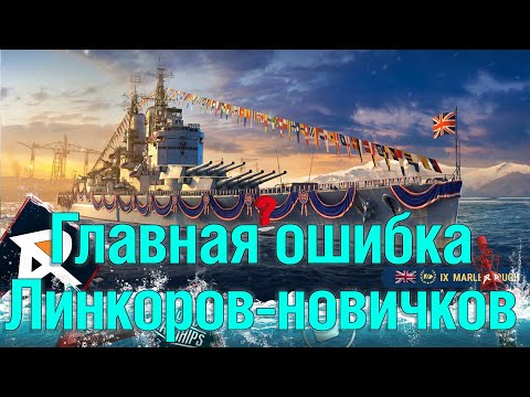 Видео: Главная ошибка линкоров-новичков 👓  Marlborough WoWS