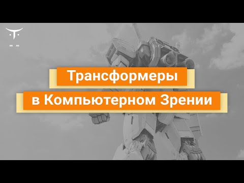 Видео: Трансформеры в Компьютерном Зрении // Демо-занятие курса «Компьютерное зрение»