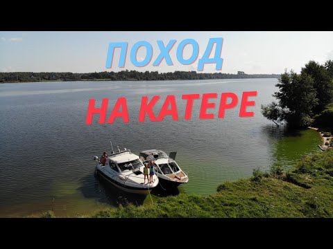 Видео: Путешествие на катере от ВМК Глобус до Калязина и обратно. Phoenix 530 HT. Bella 652.