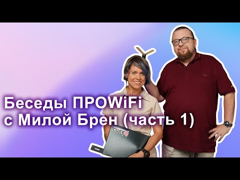 Видео: Беседы ПРОWIFI с Милой Брен (часть 1) | TamoSoft, разработка, облака