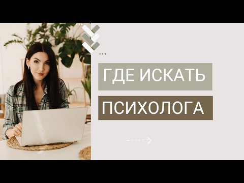 Видео: Где искать психолога?