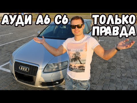 Видео: ВСЯ ПРАВДА ПРО АУДИ А6 С6. МИФЫ И РЕАЛЬНОСТЬ