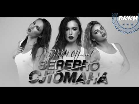 Видео: ВККМ Серебро - Сломана (Минусовка)