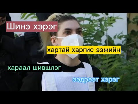 Видео: Шинэ хэрэг: Грек Улс. Шүүхийн шатандаа явна