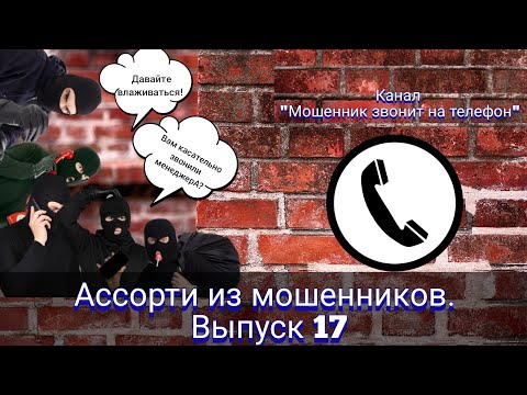 Видео: Ассорти из мошенников. Выпуск 17