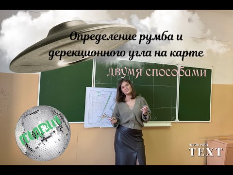 Видео: Как найти румб и дирекционный угол на карте двумя способами. Геодезия, работа с картой.