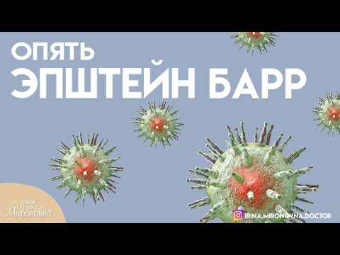 Видео: Опять Эпштейн Барр