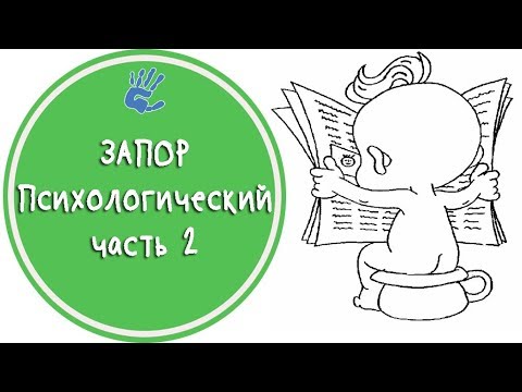 Видео: ЗАПОР🚽Психологический ч2🚑