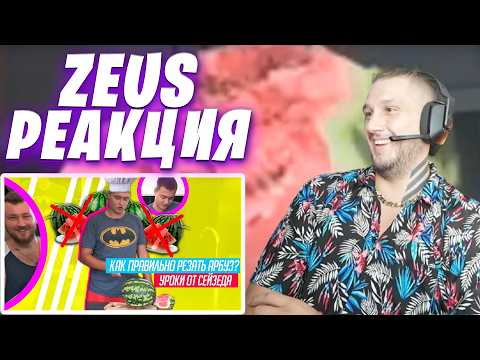 Видео: ZEUS РЕАКЦИЯ НА "КАК SEIZED РЕЗАЛ АРЗБУЗ" / ДАНЯ ЗЕВС СМОТРИТ КАК СИЗД РЕЖЕТ АРБУЗ