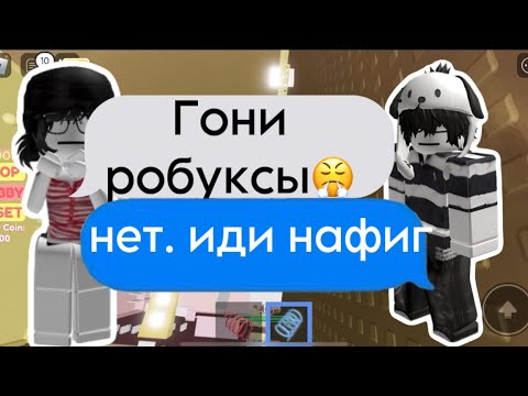 Видео: 💭История роблокс |МОЯ ПОДРУГА использует меня из-за РОБУКСОВ😭..
