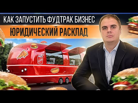 Видео: Юрист о фудтраке. Бизнес на еде. Основа.