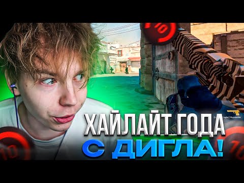 Видео: СТРОГО СДЕЛАЛ ХАЙЛАЙТ ГОДА С ДИГЛА!? STROGO и STANISLAW9 СГОРЕЛИ НА ИГРУ СКАЯ! (CS2)