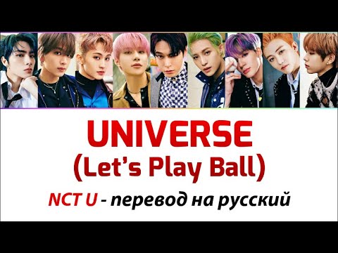 Видео: NCT U - UNIVERSE (Let’s Play Ball) ПЕРЕВОД НА РУССКИЙ