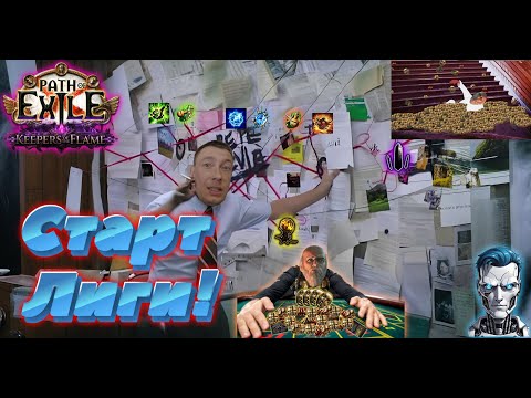 Видео: Старт Path of Exile 3_27 Хранители пламени! #poe3_27 #paul_robot #pathofexile #стрим #poe