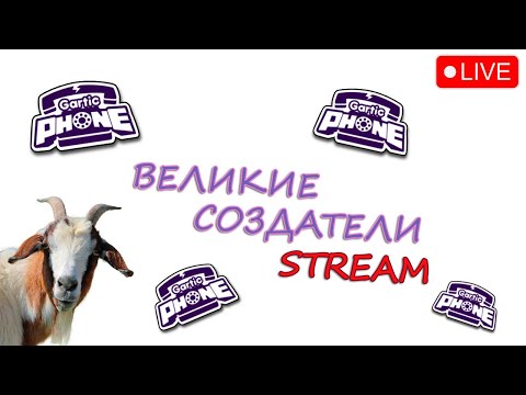 Видео: СТРИМ GARTIC PHONE СО ЗРИТЕЛЯМИ!!!!!!!