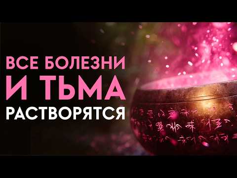 Видео: 🔥Эта Вибрация Защищает От Зла И Оздоравливает Твоё Тело | Исцеляющая Медитация | Исцеление Звуком