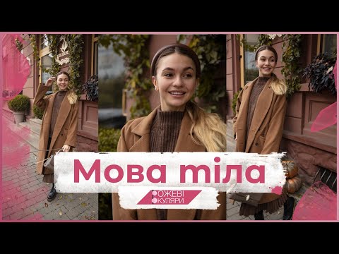 Видео: Мова тіла. Розповідає Марина Мангул | Рожеві Окуляри