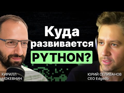 Видео: Асинхронный python / Python FastAPI / Python uv / Юрий Селиванов / #16