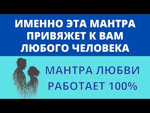 Видео: 🔴 МАНТРА ЛЮБВИ ॐ 100% Рабочая Мантра для Обретения Любви (4 мин)