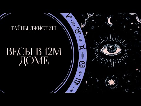 Видео: Весы в 12-м доме / Восходящий Скорпион / Школа Системной Йоги