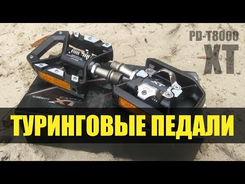 Видео: SHIMANO PD-T8000. Туринговые педали. Обзор.