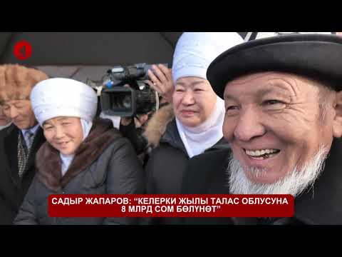Видео: САДЫР ЖАПАРОВ: “КЕЛЕРКИ ЖЫЛЫ ТАЛАС ОБЛУСУНА 8 МЛРД СОМ БӨЛҮНӨТ”