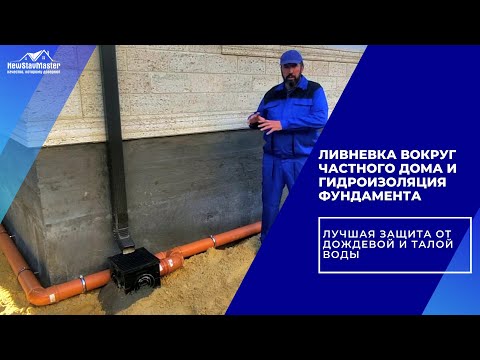 Видео: ЛИВНЕВКА ВОКРУГ ЧАСТНОГО ДОМА И ГИДРОИЗОЛЯЦИЯ ФУНДАМЕНТА