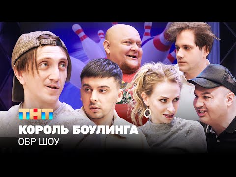 Видео: ОВР Шоу: Король боулинга
